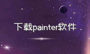 下载painter软件