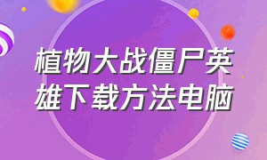 植物大战僵尸英雄下载方法电脑