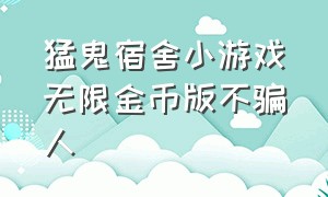 猛鬼宿舍小游戏无限金币版不骗人