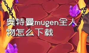 奥特曼mugen全人物怎么下载