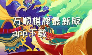 万顺棋牌最新版app下载