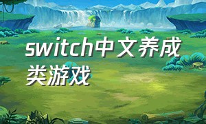 switch中文养成类游戏
