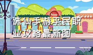 诛仙手游平民职业攻略最新图