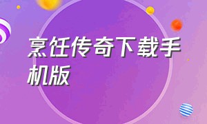 烹饪传奇下载手机版