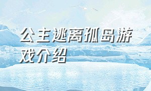 公主逃离孤岛游戏介绍