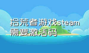 拾荒者游戏steam需要激活码