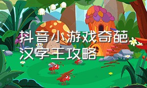 抖音小游戏奇葩汉字王攻略