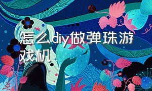 怎么diy做弹珠游戏机