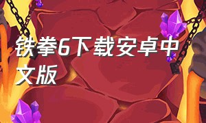 铁拳6下载安卓中文版