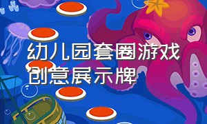 幼儿园套圈游戏创意展示牌