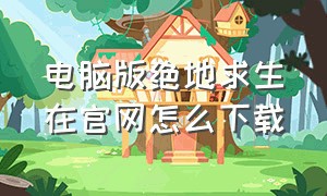 电脑版绝地求生在官网怎么下载