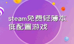 steam免费轻薄本低配置游戏