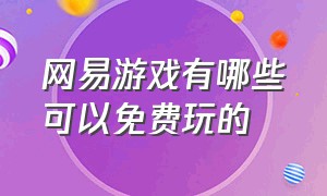 网易游戏有哪些可以免费玩的