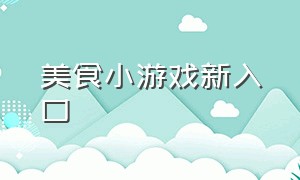 美食小游戏新入口