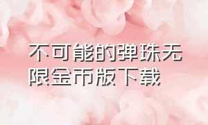 不可能的弹珠无限金币版下载