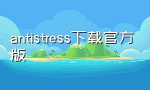 antistress下载官方版（antistressios下载）