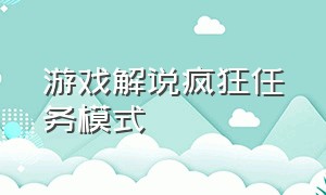 游戏解说疯狂任务模式