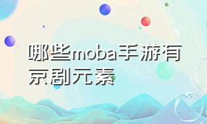 哪些moba手游有京剧元素