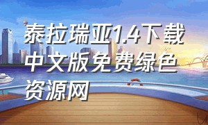 泰拉瑞亚1.4下载中文版免费绿色资源网