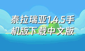 泰拉瑞亚1.4.5手机版下载中文版