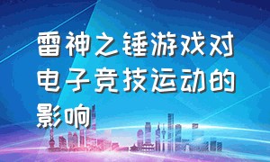 雷神之锤游戏对电子竞技运动的影响