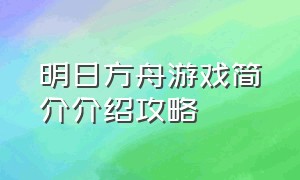 明日方舟游戏简介介绍攻略