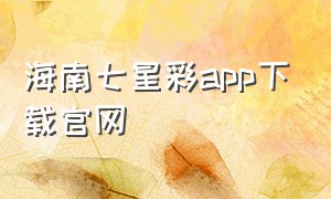 海南七星彩app下载官网