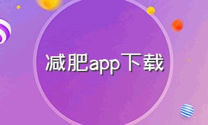 减肥app下载（减肥app软件哪个免费）