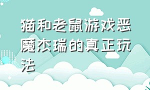 猫和老鼠游戏恶魔杰瑞的真正玩法