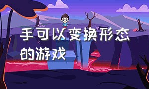 手可以变换形态的游戏（手部可以变换各种武器的游戏）