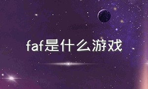 faf是什么游戏