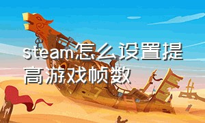 Steam怎么设置提高游戏帧数