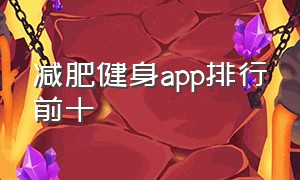 减肥健身app排行前十