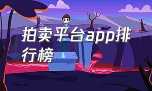 拍卖平台app排行榜