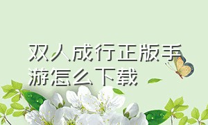 双人成行正版手游怎么下载