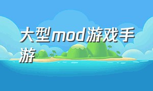 大型mod游戏手游（今日最新手游mod）