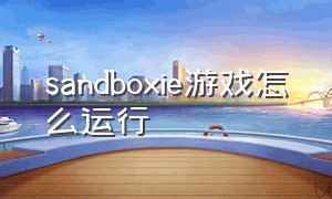 sandboxie游戏怎么运行（sandbox运行游戏时提示通信失败）