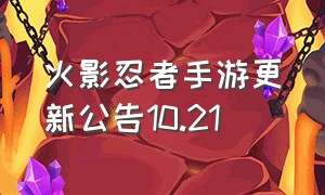 火影忍者手游更新公告10.21