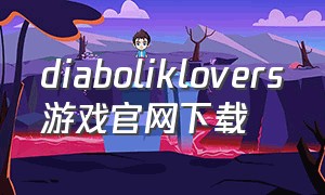 diaboliklovers游戏官网下载