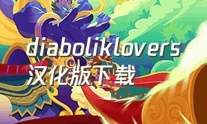 diaboliklovers汉化版下载