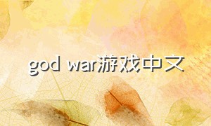 god war游戏中文
