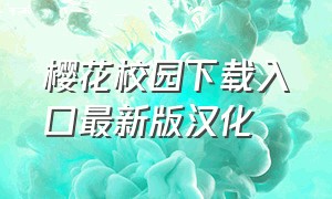 樱花校园下载入口最新版汉化