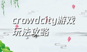 crowdcity游戏玩法攻略