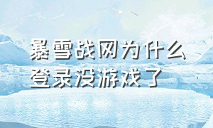 暴雪战网为什么登录没游戏了