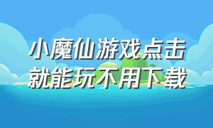 小魔仙游戏点击就能玩不用下载