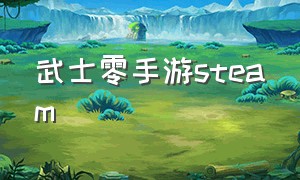 武士零手游steam