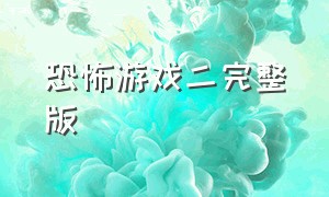 恐怖游戏二完整版