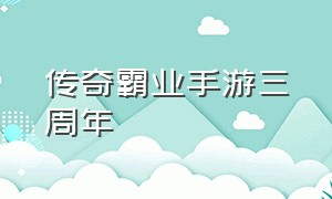 传奇霸业手游三周年（传奇霸业手游屠龙宝刀）