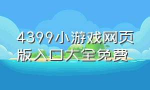 4399小游戏网页版入口大全免费（4399小游戏网页版入口最新版）