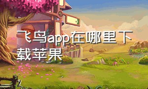 飞鸟app在哪里下载苹果